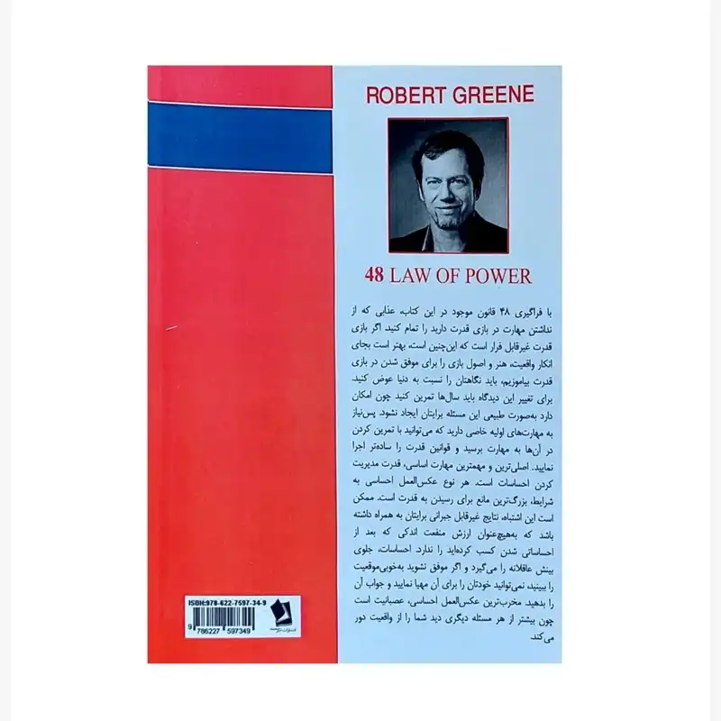 کتاب 48 قانون قدرت اثر رابرت گرین انتشارات شیرمحمدی