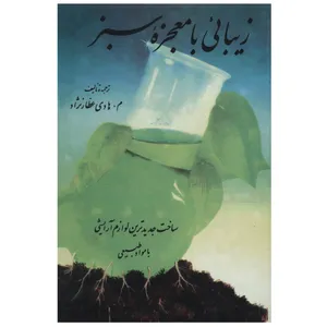 کتاب زیبایی با معجزه سبز اثر م. هادی عطار نژاد