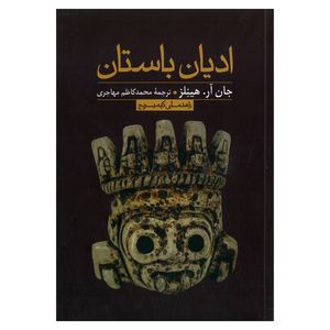 کتاب ادیان باستان اثر جان آر هینلز ترجمه محمدکاظم مهاجری نشر علمی فرهنگی