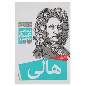 کتاب مشاهیر علم هالی اثر جان و مری گریبین