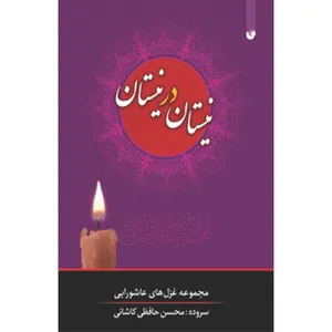 کتاب نیستان در نیستان اثر محسن حافظی کاشانی انتشارات سفیراردهال
