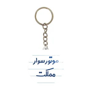 جاکلیدی خندالو مدل موتورسوار مملکت کد 8192