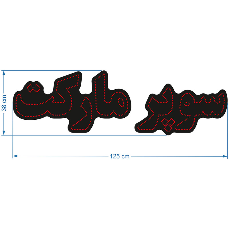 تابلو ال ای دی آیاز طرح سوپر مارکت کد 602R
