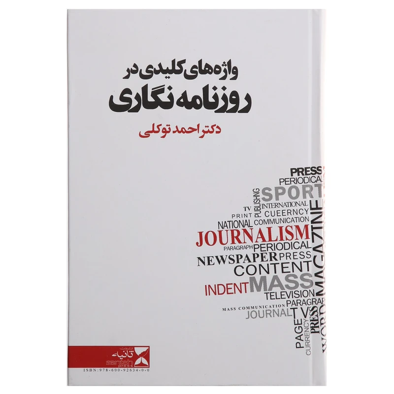 کتاب واژه های کلیدی در روزنامه نگاری اثر احمد توکلی