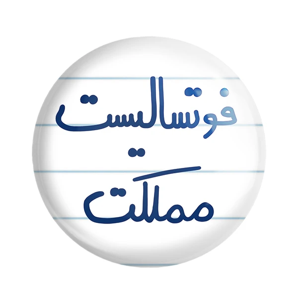 مگنت خندالو طرح فوتسالیست مملکت کد 5618
