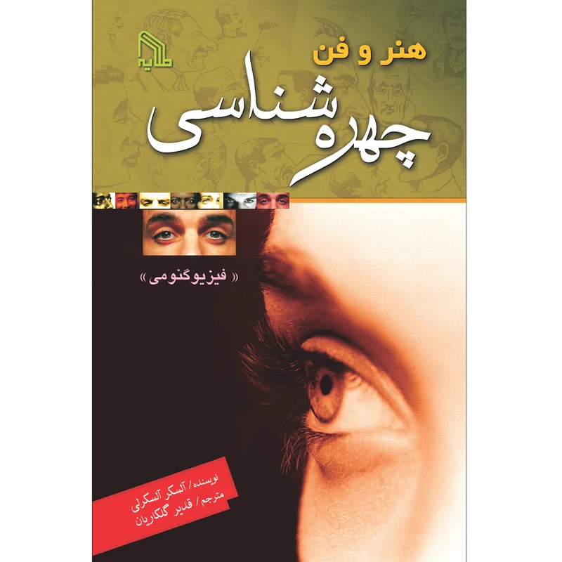کتاب هنر و فن چهره شناسی آلسکر آلسکرلی انتشارات طلایه