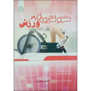 کتاب علوم کاربردی در ورزش اثر دیوید.وی.بی جیمز و کریگ.ای ویلیامز انتشارات حتمی