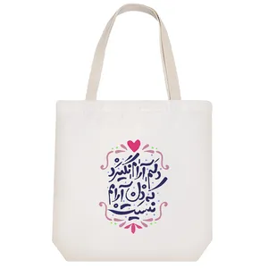 ساک خرید خندالو مدل دلم آرام نگیرد که دل آرامم نیست کد 521