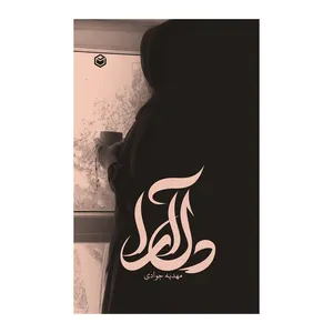 کتاب دلارا اثر مهدیه جوادی نشر متخصصان