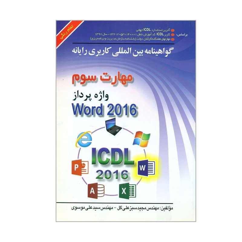 کتاب مهارت سوم واژه پرداز Word 2016 اثر مهندس مجید سبزعلی گل و مهندس سیدعلی موسوی انتشارات صفار