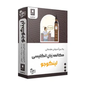 ویدئو آموزش مکالمه  زبان انگلیسی سطح مبتدی نشر لینگوجو