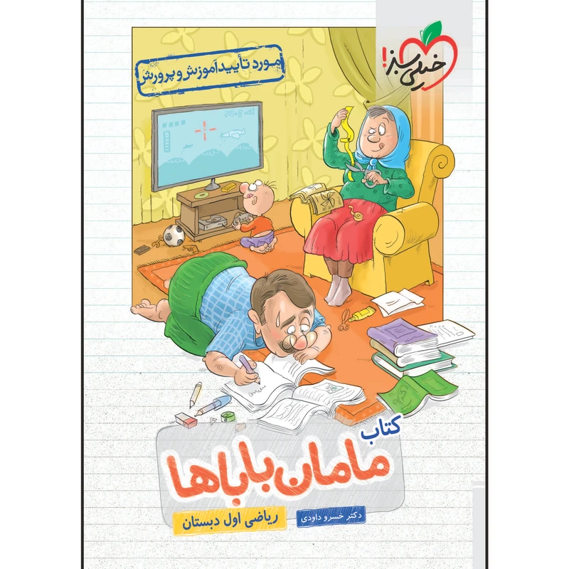 کتاب مامان باباها ریاضی اول دبستان اثر خسرو داوودی انتشارات خیلی سبز