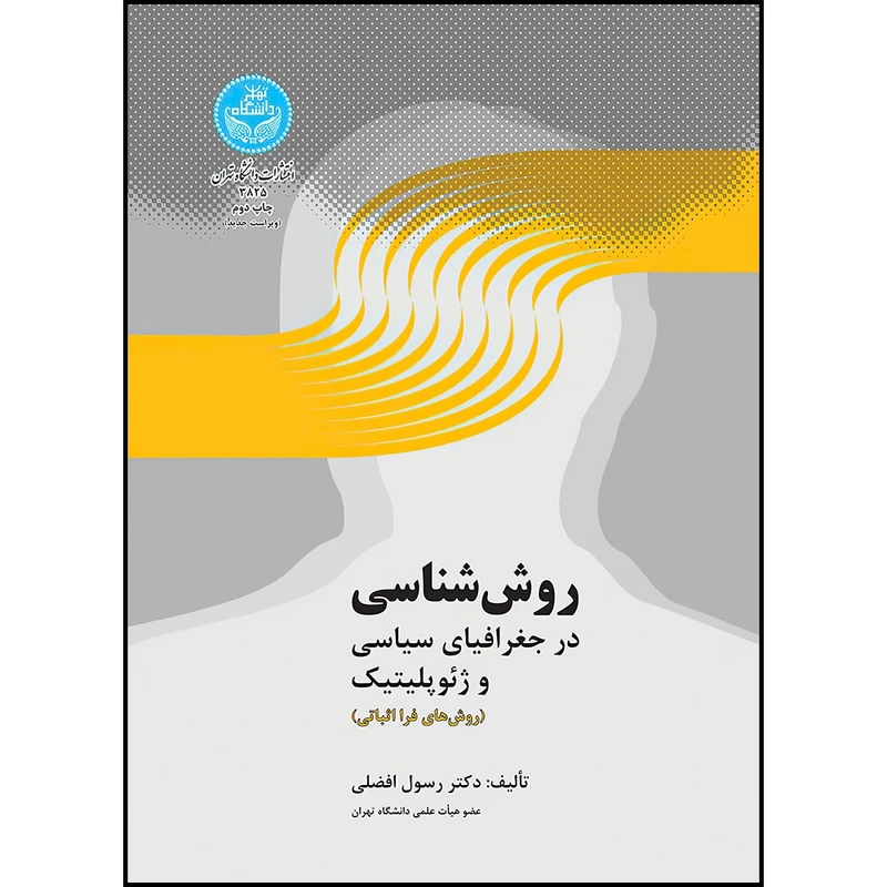 کتاب روش شناسی در جغرافیای سیاسی و ژئوپلیتیک (روش های فرا اثباتی) اثر دکتر رسول افضلی انتشارات دانشگاه تهران
