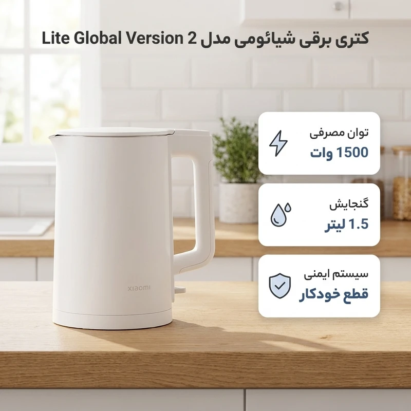 عکس شماره 2 : کتری برقی شیائومی مدل 2 lite global version