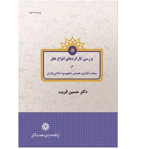 کتاب بررسی کارکردهای انواع عقل در سیاست گذاری عمومی جمهوری اسلامی ایران اثر حسین قریب نشر پژوهشگاه علوم انسانی