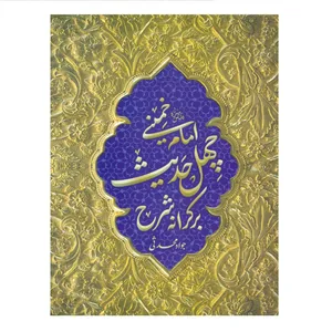 کتاب بر کرانه شرح چهل حدیث اثر جواد محدثی انتشارات مرکز هاجر