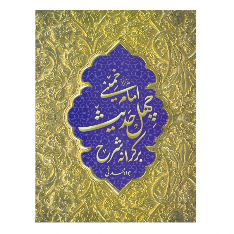 کتاب بر کرانه شرح چهل حدیث اثر جواد محدثی انتشارات مرکز هاجر