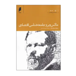 کتاب ماکس وبر و جامعه‌ شناسی اقتصادی اثر ریچارد سوئد برگ نشر دنیای اقتصاد