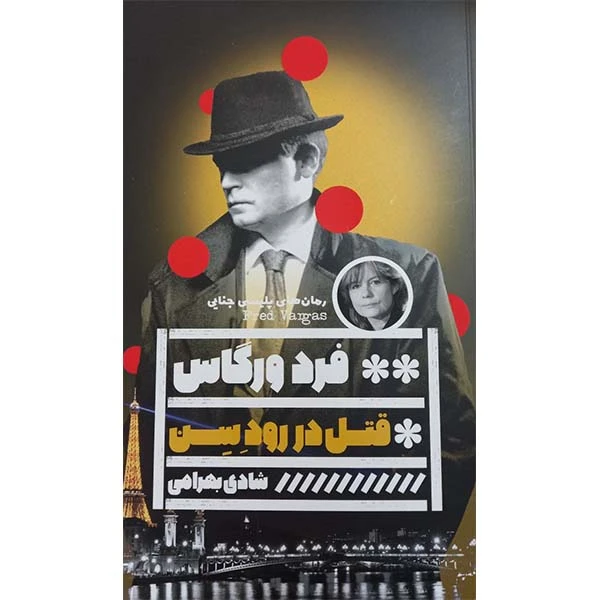 کتاب قتل در رود سن اثر فرد ورگاس انتشارات گویا