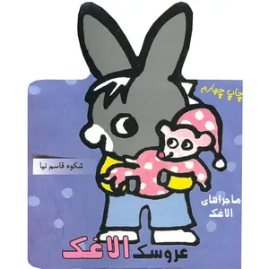 کتاب عروسک الاغک اثر شکوه قاسم نیا انتشارات غنچه