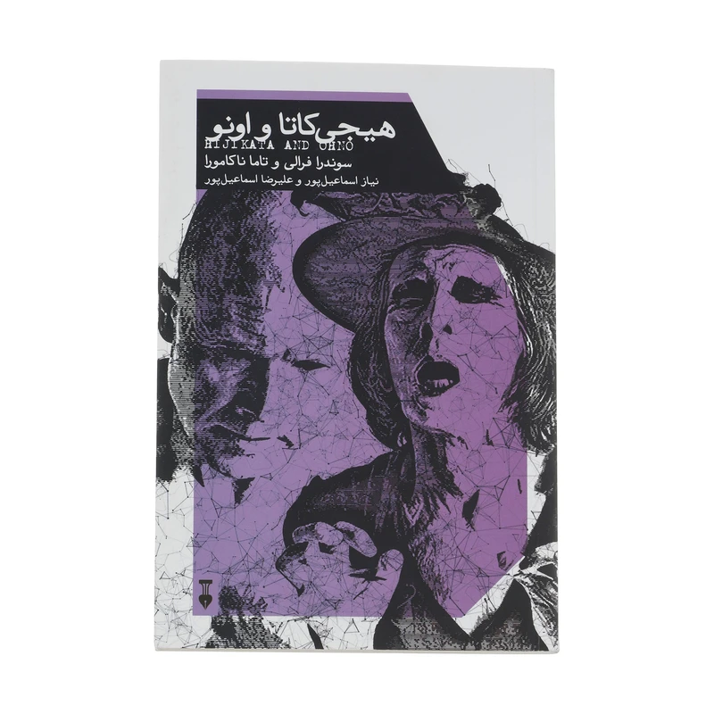 کتاب هیجی کاتا و اونو اثر سوندرا فرالی نشر نو