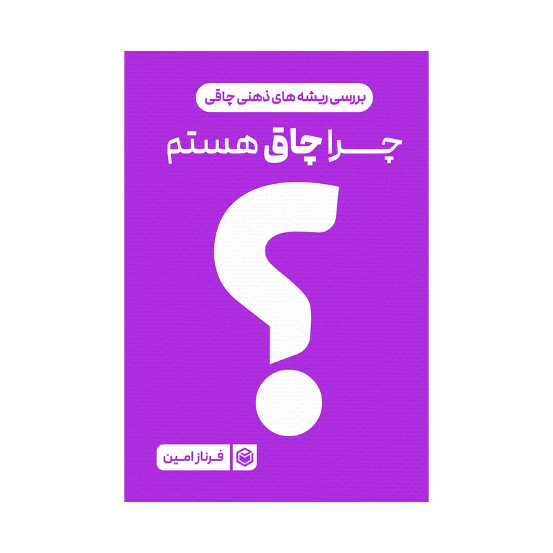 کتاب چرا چاق هستم؟ اثر فرناز امین نشر متخصصان