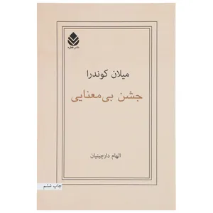 کتاب جشن بی ‌معنایی اثر میلان کوندرا