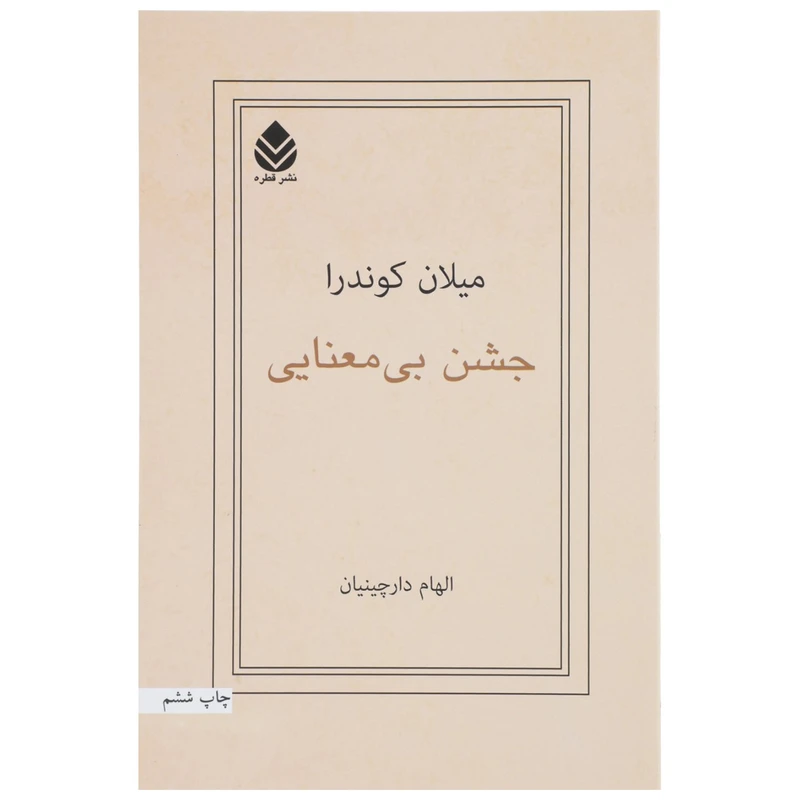 کتاب جشن بی ‌معنایی اثر میلان کوندرا