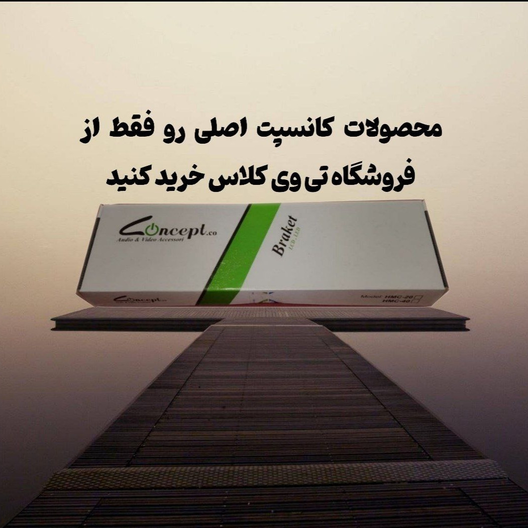 پایه دیواری تلوزیون کانسپت مدل ثابت مناسب برای تلوزیون های 32 الی 60 پایه دیواری تلوزیون کانسپت مدل ثابت مناسب برای تلوزیون های 32 الی 60