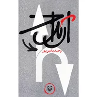 کتاب ارتداد اثر وحید یامین پور انتشارات سوره مهر