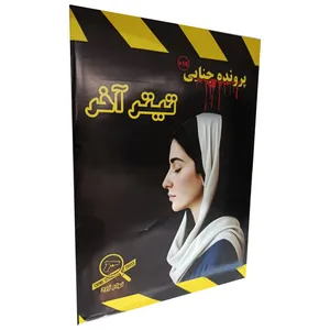 بازی فکری مدل پرونده تیتر آخر مناسب سن 18 سال به بالا