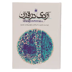 کتاب آزادی در قرآن اثر محمدعلی ایازی