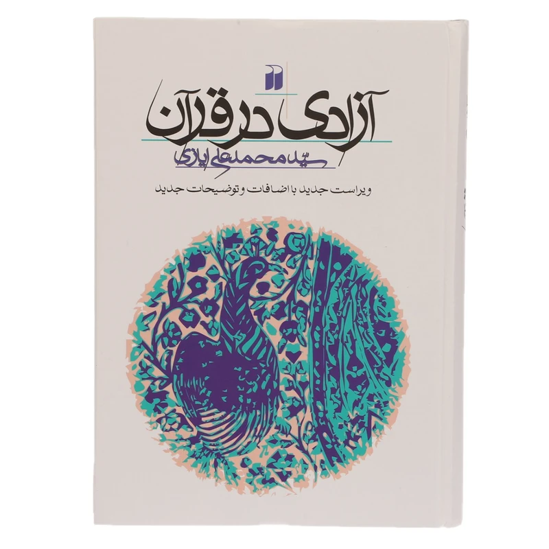 کتاب آزادی در قرآن اثر محمدعلی ایازی