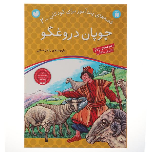 کتاب قصه های پندآموز 2 چوپان دروغگو اثر ژاله راستانی کتاب قصه های پندآموز 2 چوپان دروغگو اثر ژاله راستانی