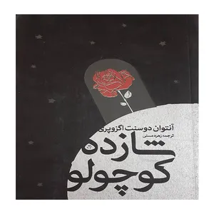 کتاب شازده کوچولو اثر آنتوان دوسنت اگزوپری انتشارات نوید ظهور