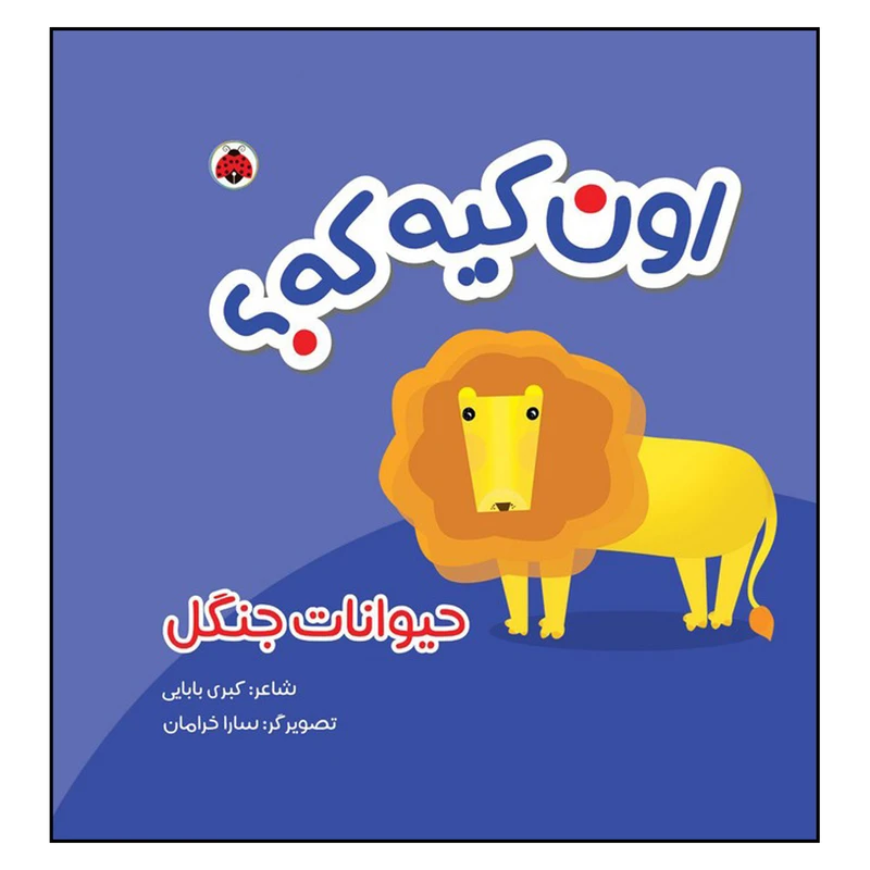 کتاب اون کیه که حیوانات جنگل اثر کبری بابایی انتشارات شهرقلم