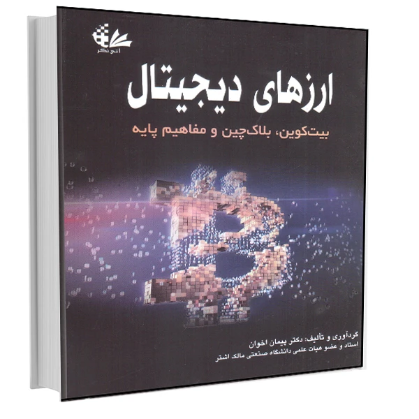 کتاب ارزهای دیجیتال (بیت‌کوین، بلاک‌چین و مفاهیم پایه) اثر دکتر پیمان اخوان انتشارات آتی‌نگر
