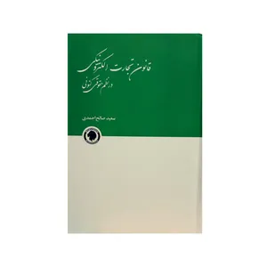 کتاب قانون تجارت الکترونیکی اثر سعید صالح احمدی انتشارات
گالوس