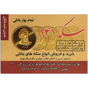 تمام سکه طلا بهار آزادی طرح امامی - سکه 141