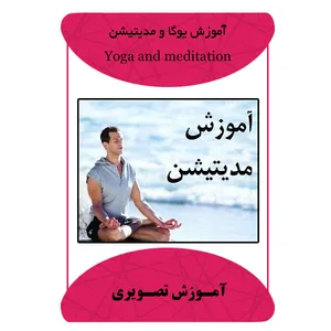 ویدئو آموزش یوگا و مدیتیشن نشر مبتکران