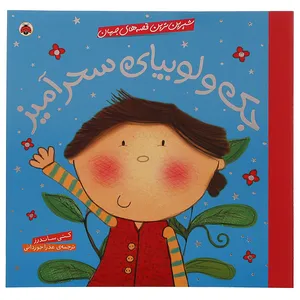کتاب جک ‌و ‌لوبیا اثر  کتی ساندرز