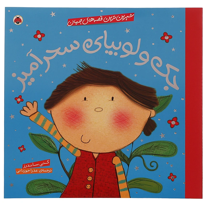 کتاب جک و لوبیا اثر کتی ساندرز