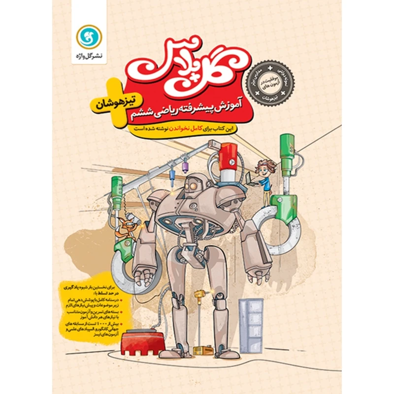 کتاب گل پلاس آموزش پیشرفته ریاضی ششم اثر عبدالرضا دراج و محمد جواد حیدری انتشارات گل واژه