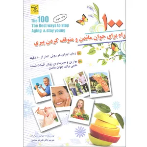کتاب 100 راه برای جوان ماندن و متوقف کردن پیری  اثر جولیا مارانان انتشارات سلیس