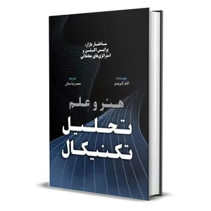 کتاب هنر و علم تحلیل تکنیکال اثر آدام گریمز انتشارات کتاب مهربان