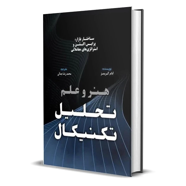 کتاب هنر و علم تحلیل تکنیکال اثر آدام گریمز انتشارات کتاب مهربان