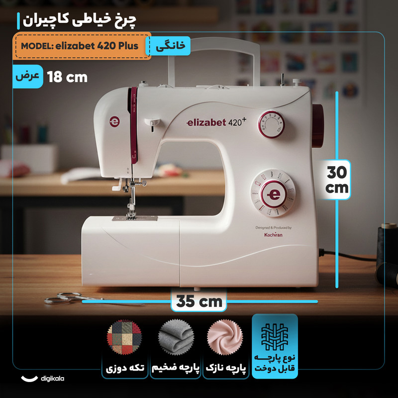 چرخ خیاطی کاچیران مدل elizabet 420 Plus