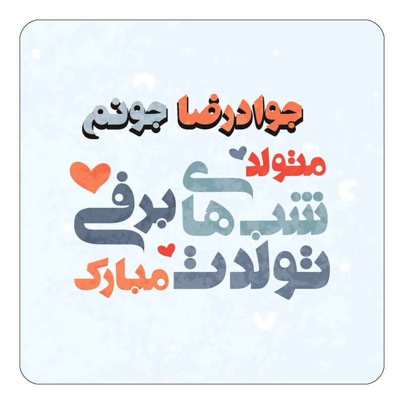 مگنت کاکتی طرح اسم جوادرضا مدل تولد زمستان کد mn20417