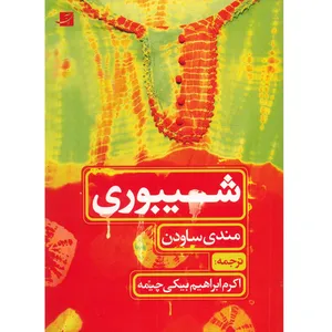 کتاب شیبوری اثر مندی ساودن