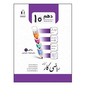 کتاب ریاضی کار دهم ریاضی 1 رشته ریاضی و فیزیک و علوم تجربی اثر کریم کرمی انتشارات جویامجد